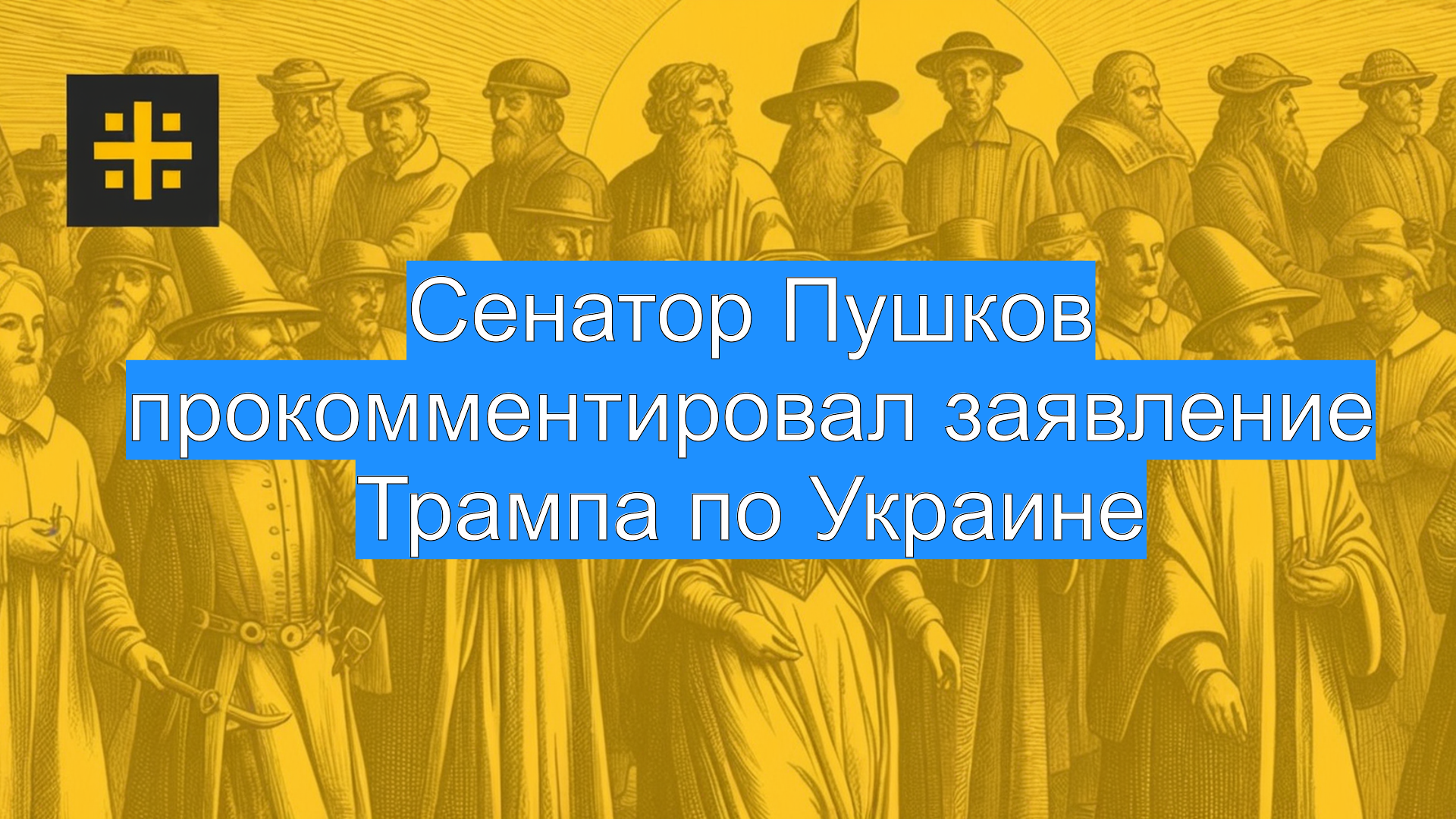 Сенатор Пушков прокомментировал заявление Трампа по Украине