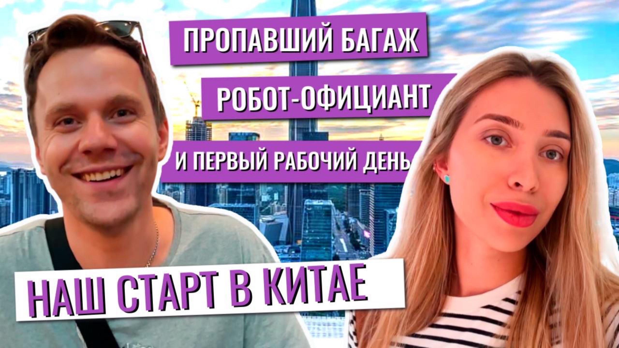 Пропавший багаж, робот-официант и первый рабочий день: наш старт в Китае