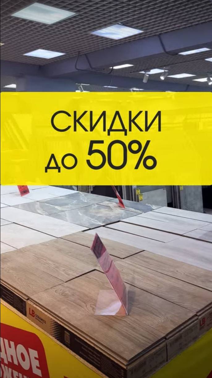 Керамическая плитка -50%