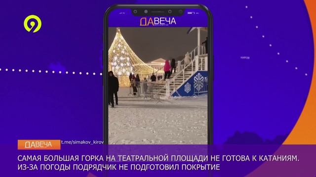 Давеча | 09.12.2024 |Горка на Театральной площади