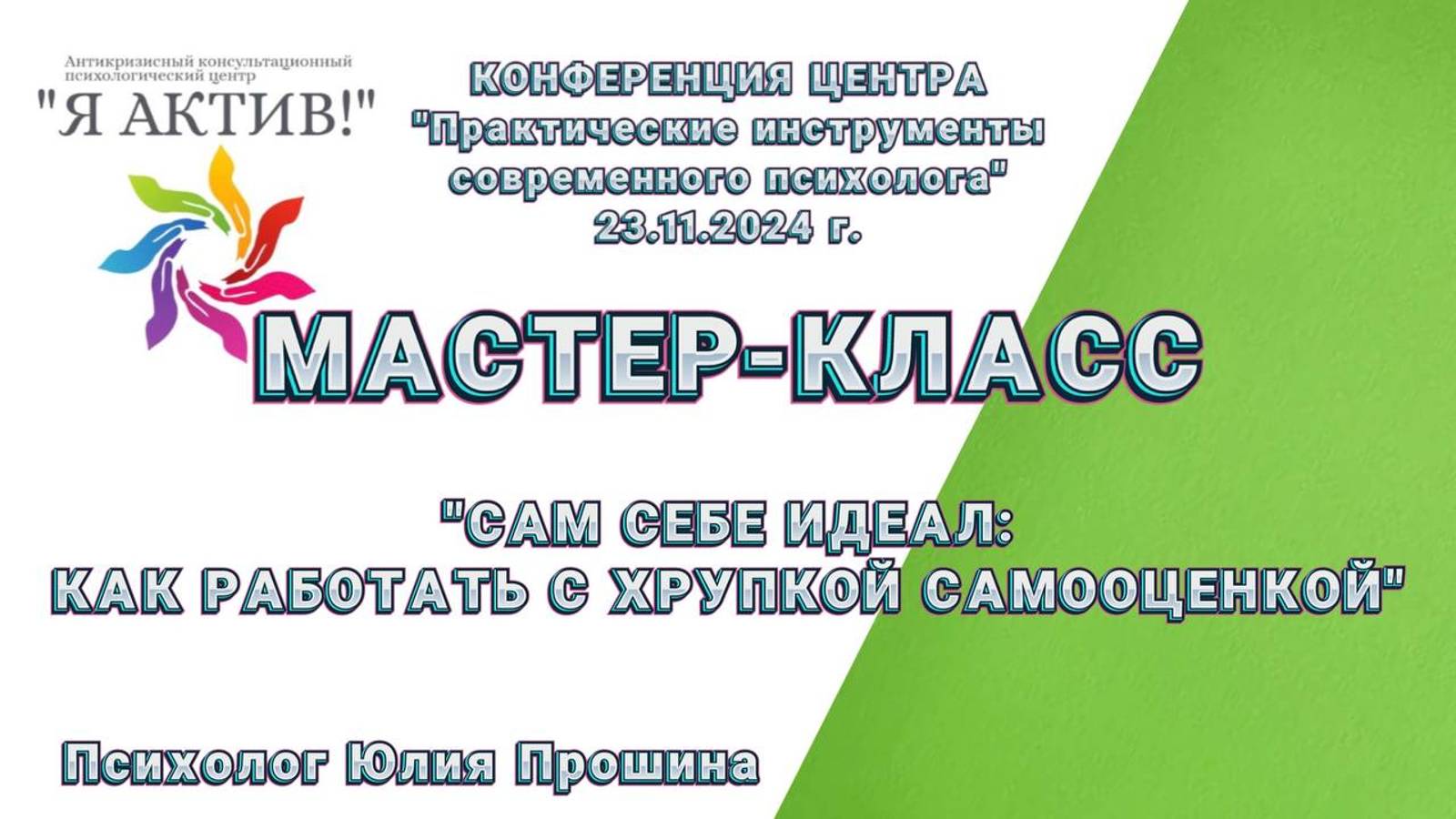 Мастер-класс «Сам себе идеал: как работать с хрупкой самооценкой»