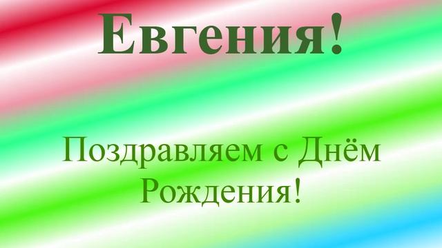 Поздравление с ДР Евгении