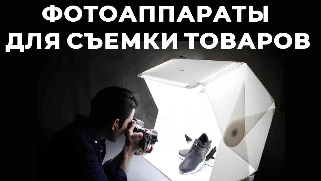 ТОП-5: Лучшие фотоаппараты для фотосъемки товаров 2025