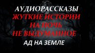 СТРАШНЫЕ РАССКАЗЫ НА НОЧЬ-АД НА ЗЕМЛЕ