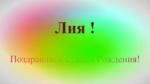 Поздравление с днём рождения Лии