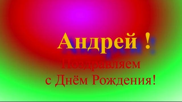 Поздравление с ДР Андрея