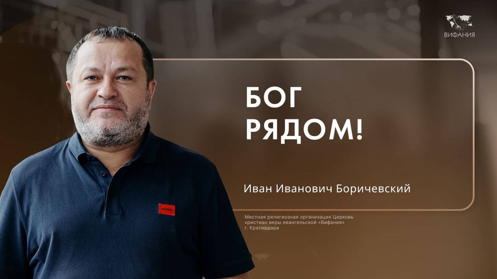 Боричевский И.И.  «Бог рядом!»  2024 12 08_13 30