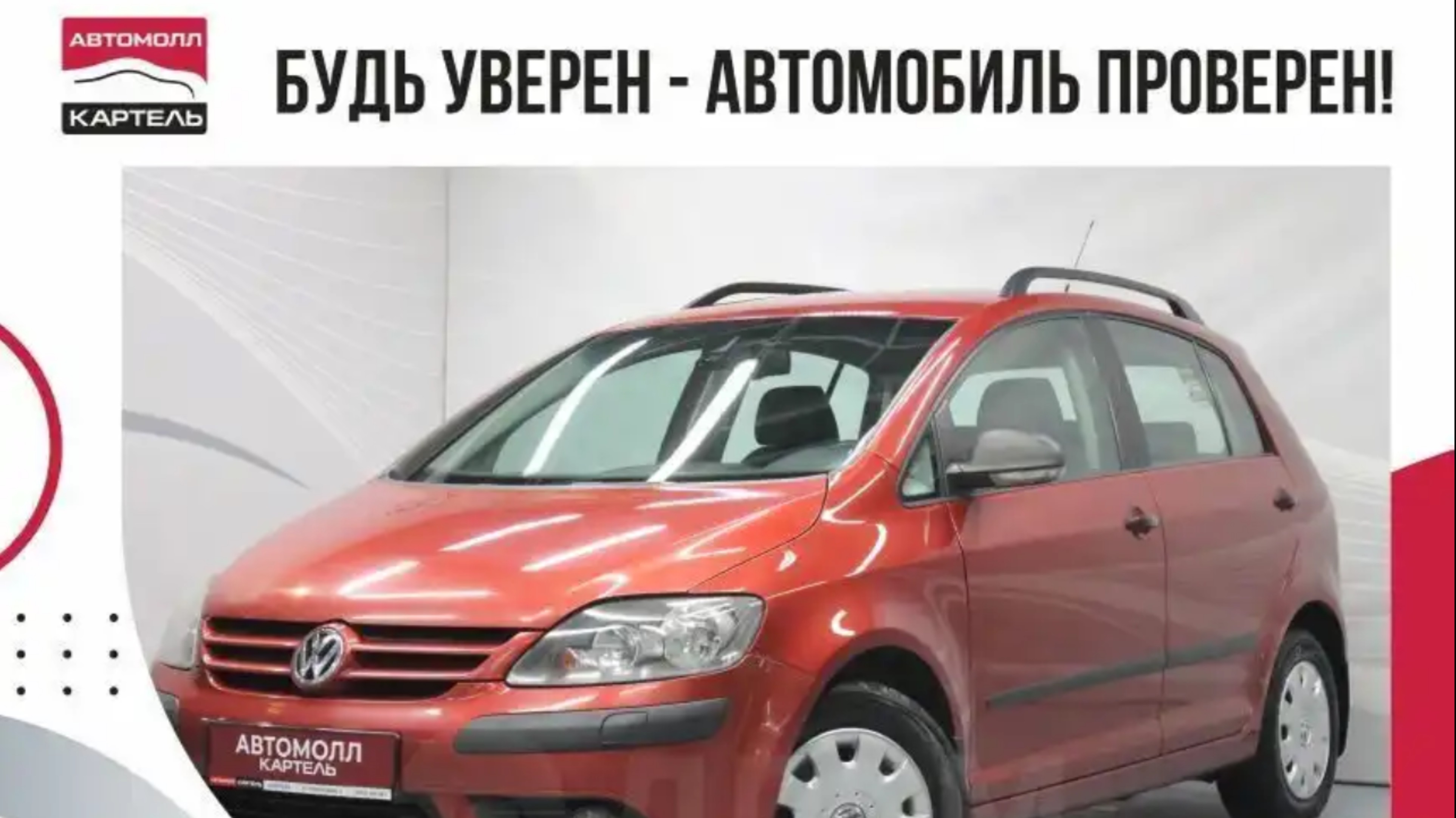 Volkswagen Golf Plus, 2007, Автомолл Картель, Кемерово, ул. Рубиновая-2, +7 (3842) 481 481