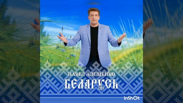 Павел Алещенко - Беларусь (Audio)
