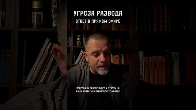 УГРОЗА РАЗВОДА ответ в прямом эфире