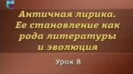 Античная лирика # 8. Римская Элегия. Жизнь и поэзия Овидия