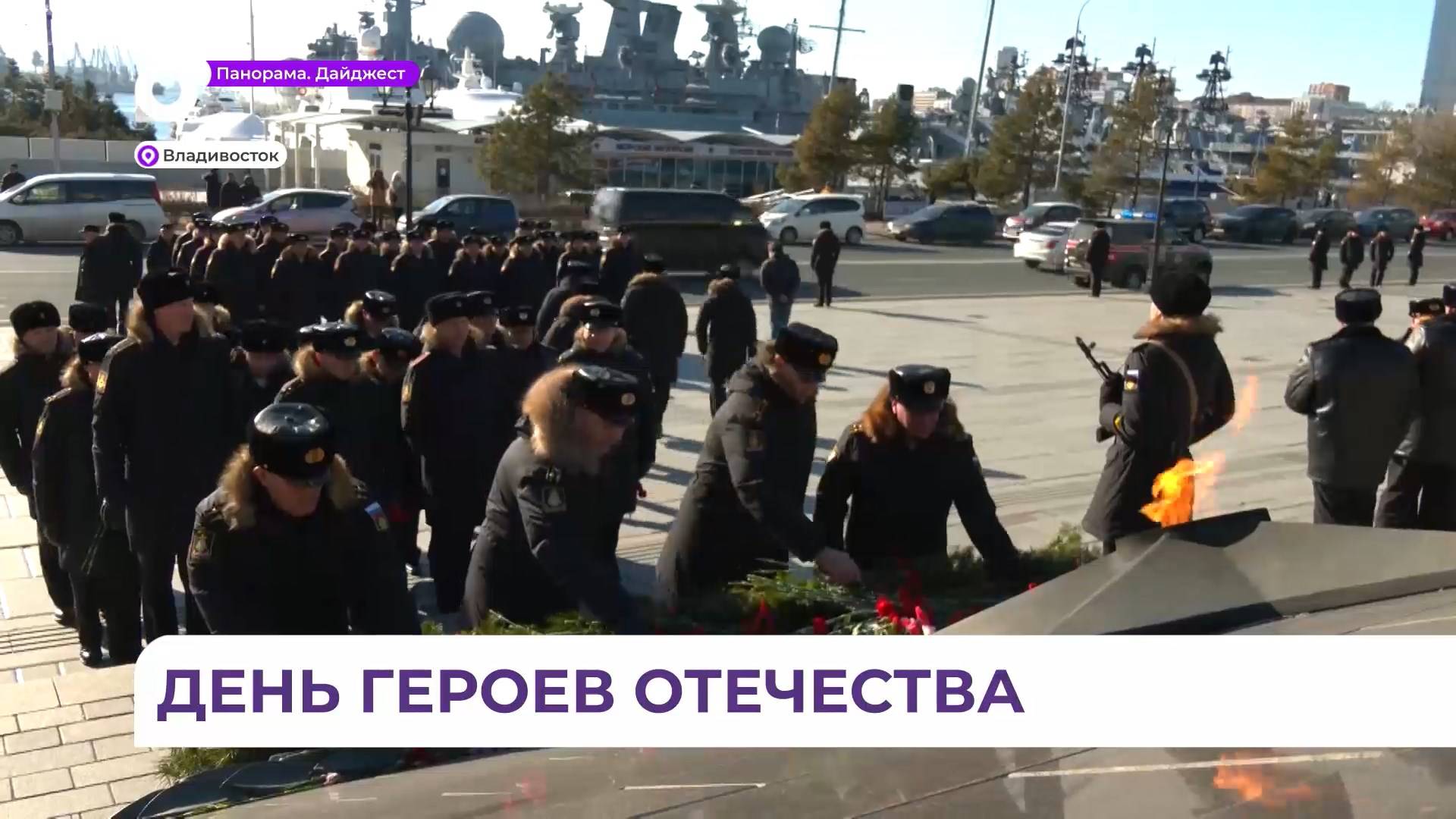 Во Владивостоке возложили цветы к Вечному огню на мемориале «Боевая слава ТОФ»