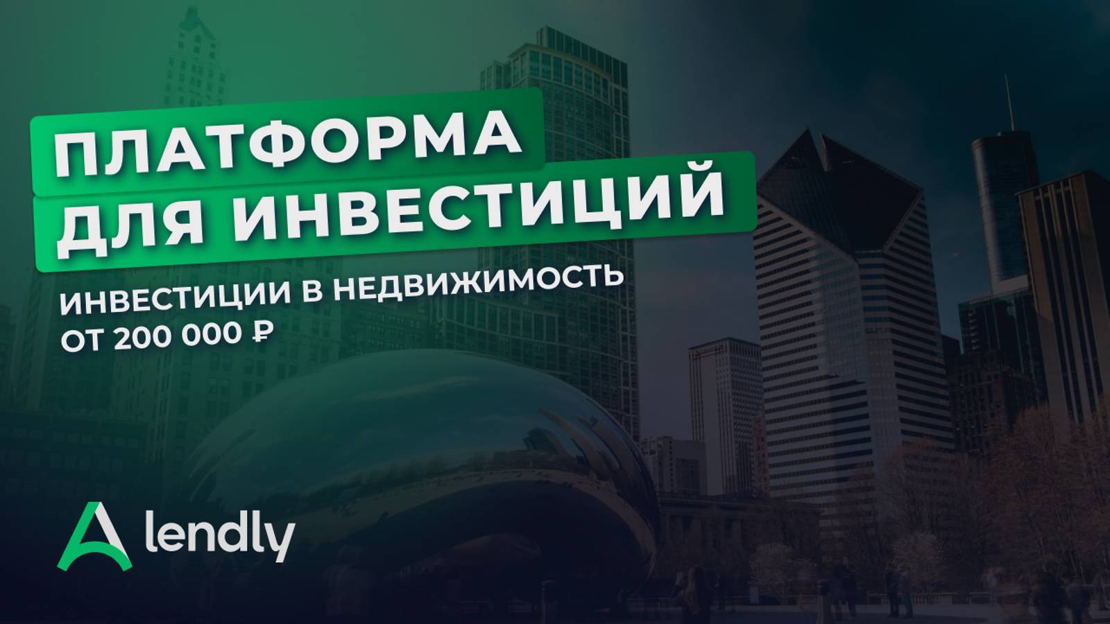 Обзор платформы Lendly: Как инвестировать в недвижимость с любым чеком?