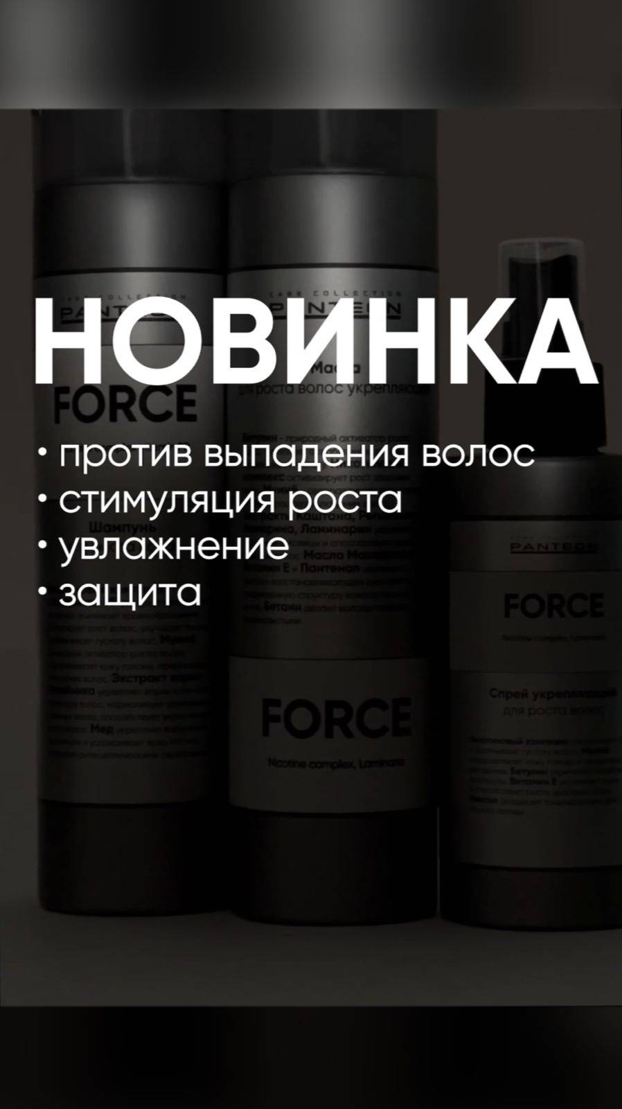 Новинка! Линейка для укрепления волос FORCE