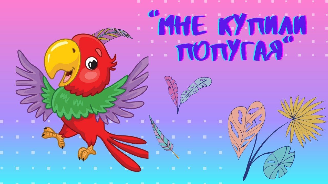 "Мне купили попугая" В. Цветков. Мешавкина Настя, 8 лет