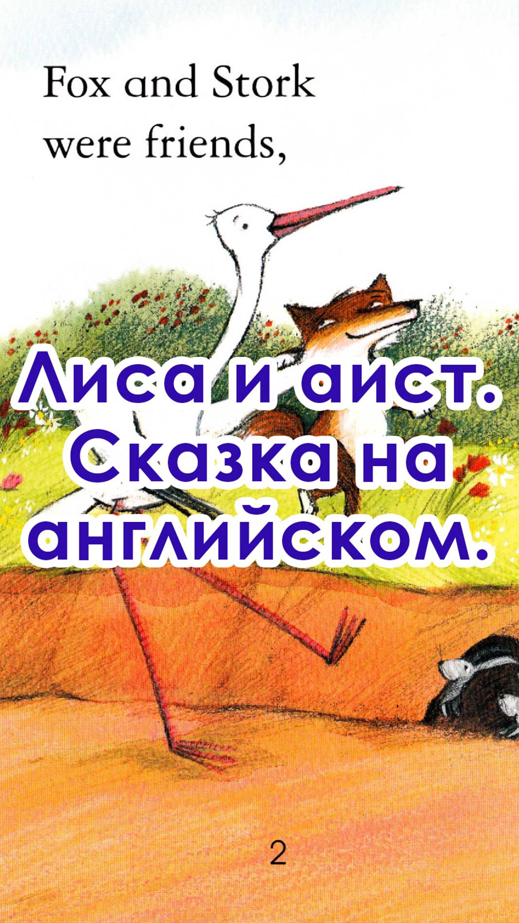 Лиса и аист. Сказка на английском