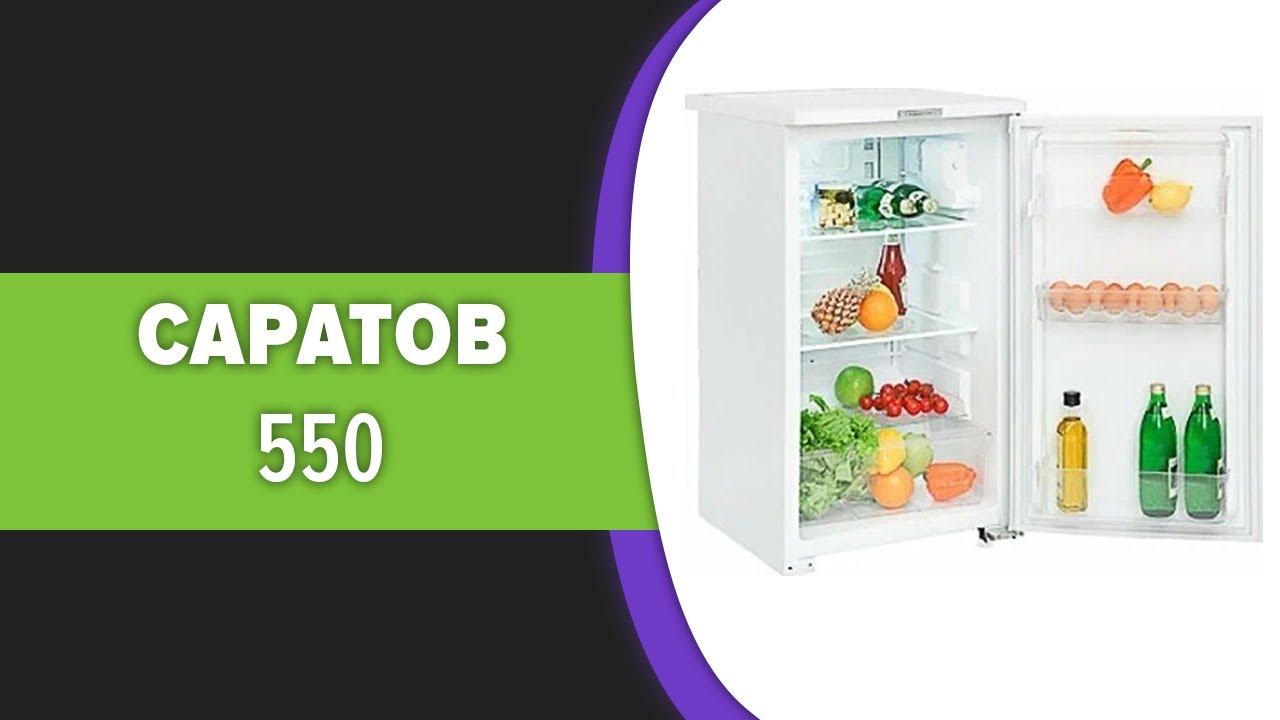 Холодильник Саратов 550