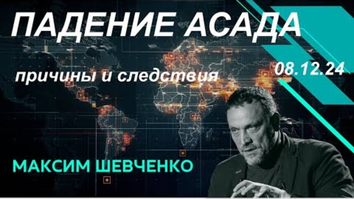 Падение Асада.Россия была предупреждена.