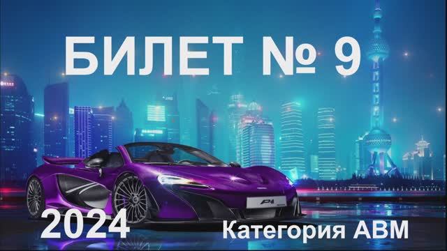 Билет 9 Категория АВМ 2024