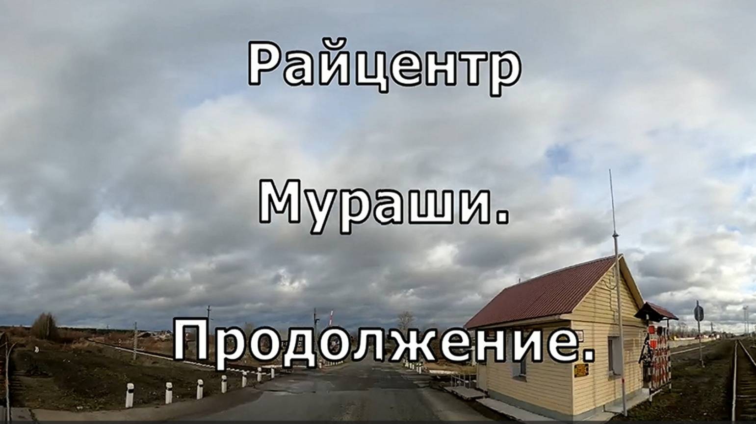 г. Мураши. По городу 2. Райцентр. Вятка.