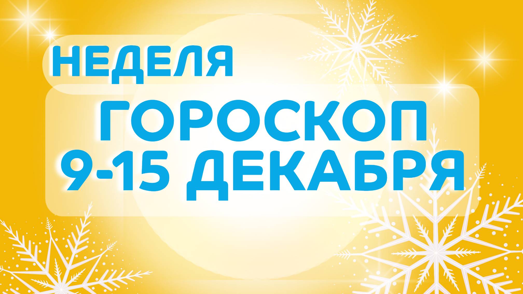 Гороскоп на неделю 9-15 декабря 2024 года: астрологический прогноз для всех знаков зодиака