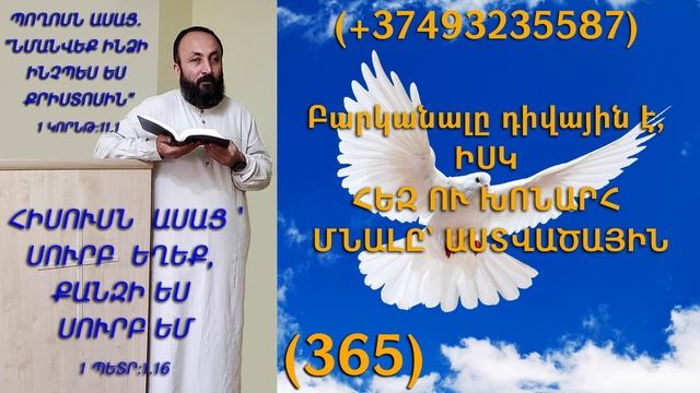 365.HOGEVOR QAROZNER KAREN SHAHBAZYAN Բարկանալը դիվային է, ԻՍԿ ՀԵԶ ՈՒ ԽՈՆԱՐՀ ՄՆԱԼԸ` (365)