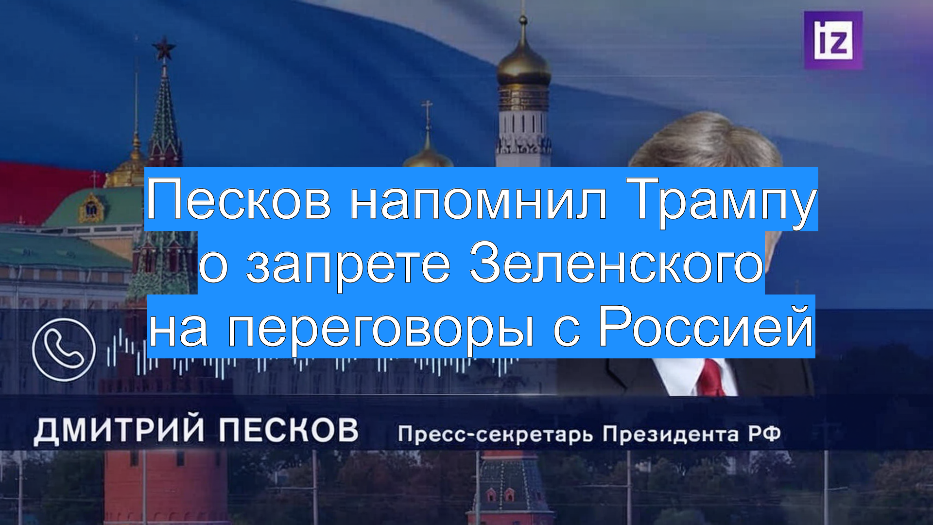 Песков напомнил Трампу о запрете Зеленского на переговоры с Россией