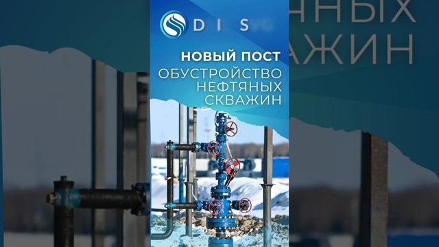 💡 Обустройство нефтяных скважин – это искусство эффективной добычи! #бурение #нефтянка #скважина