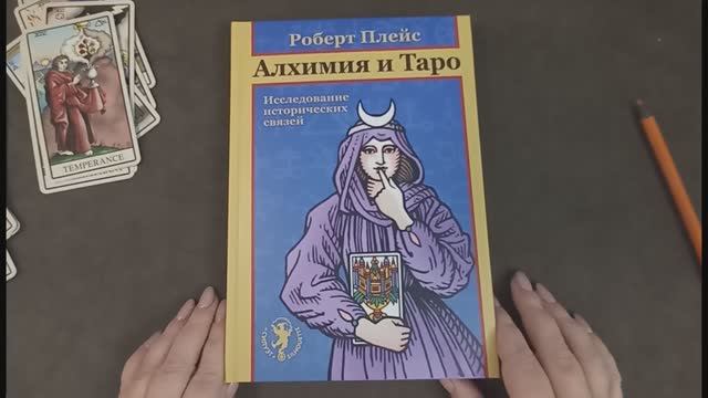 Обзор книги Роберта М. Плейса "Алхимия и Таро. Исследование исторических связей". Часть 2