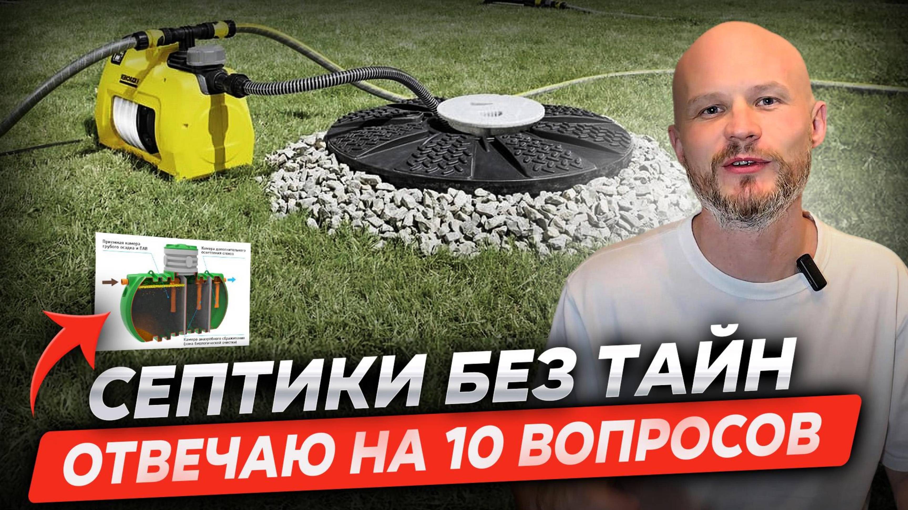 10 Вопросов о септиках! Постарайтесь не пропустить!