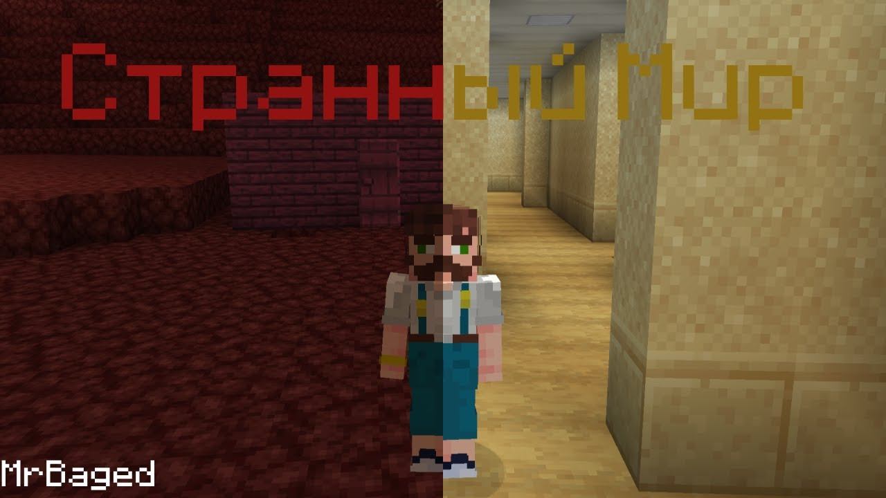 Странный! Мир? (ОЧЕНЬ!) Minecraft.