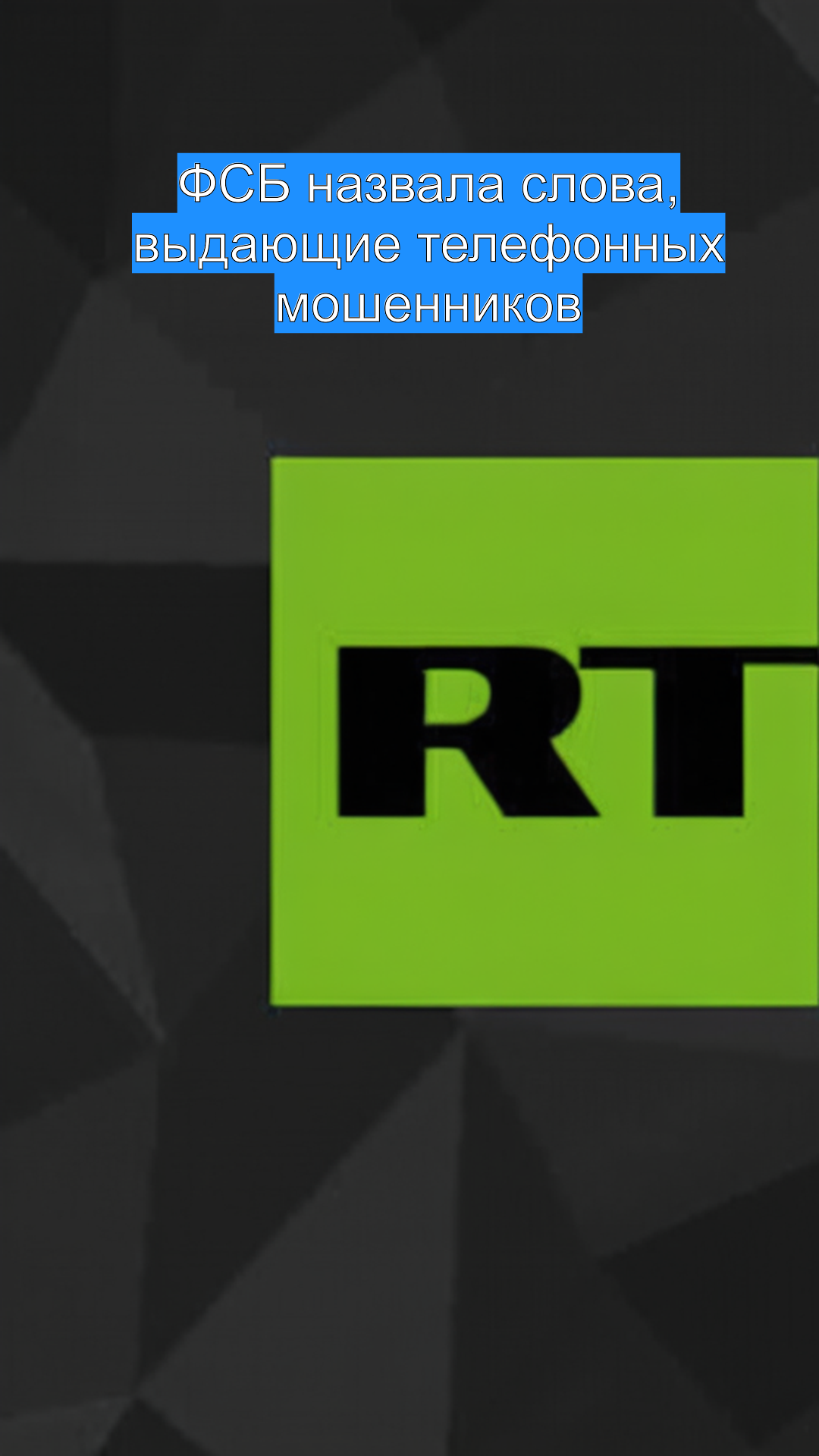 ФСБ назвала слова, выдающие телефонных мошенников