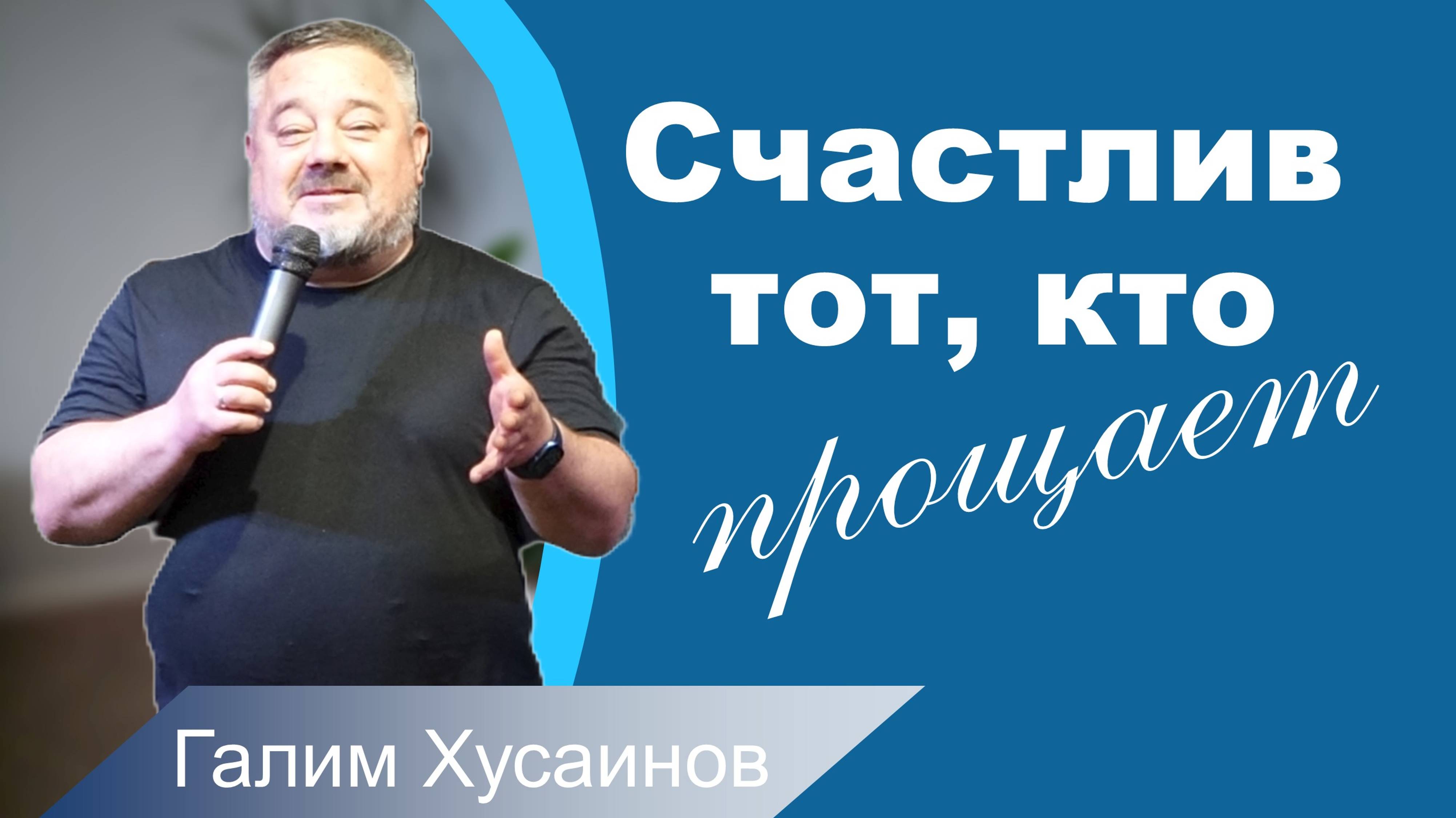 Галим Хусаинов, Счастлив тот, кто прощает