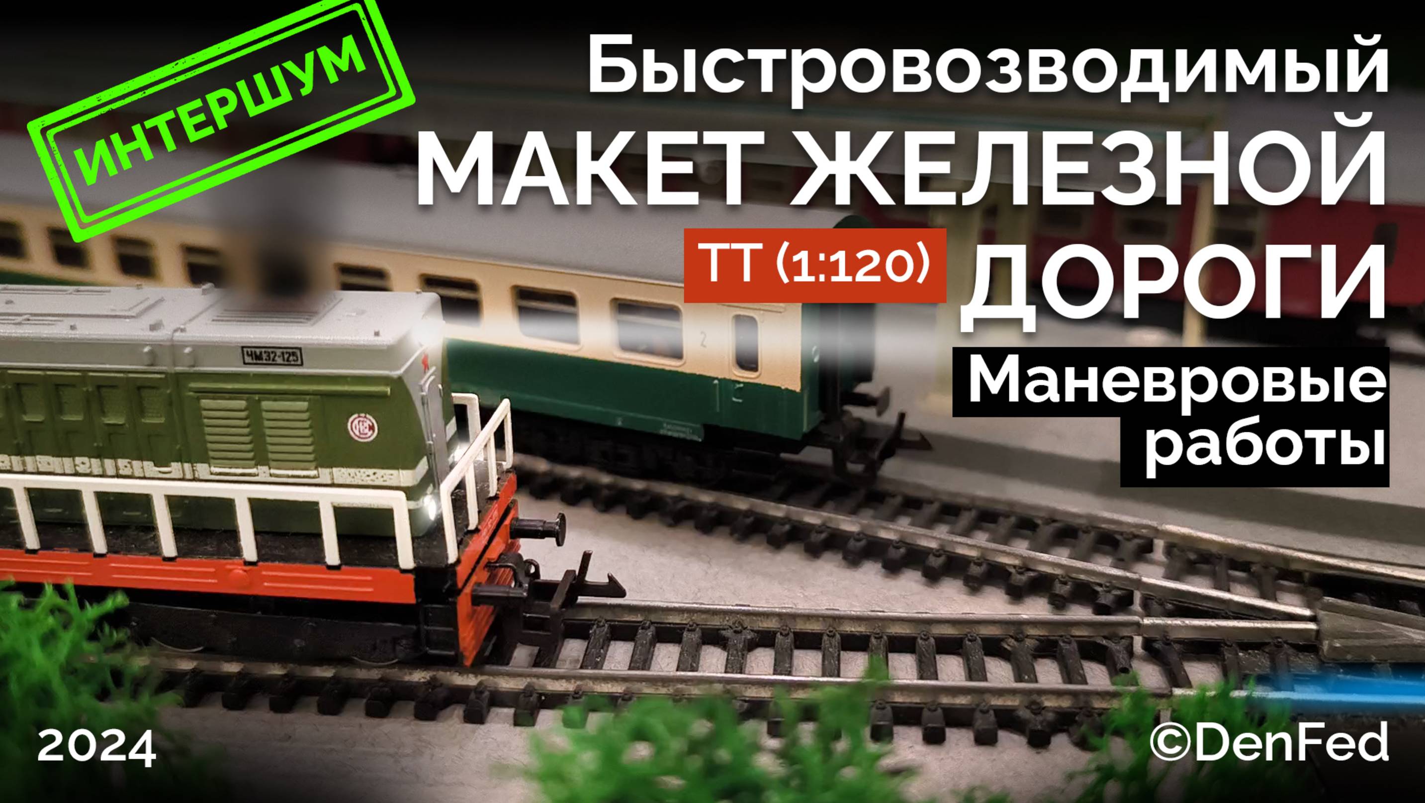 МАНЕВРОВАЯ РАБОТА. Простой макет железной дороги формата ТТ (1:120) Bttb Zeuke. model railway train