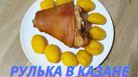 РУЛЬКА В КАЗАНЕ С КАРТОФЕЛЕМ | ВКУСНОДЕЛ