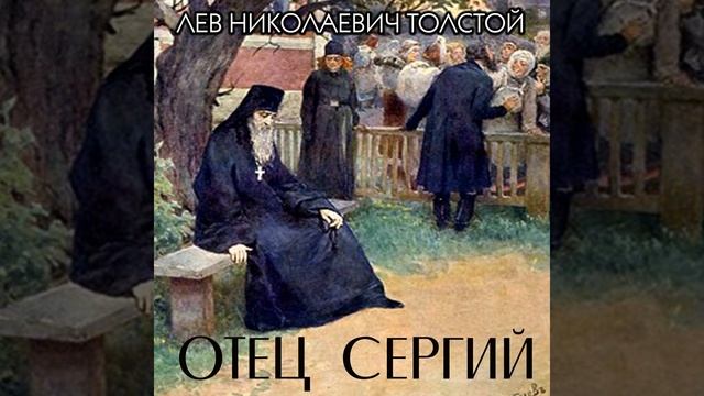 Глава VIII.4 - Отец Сергий