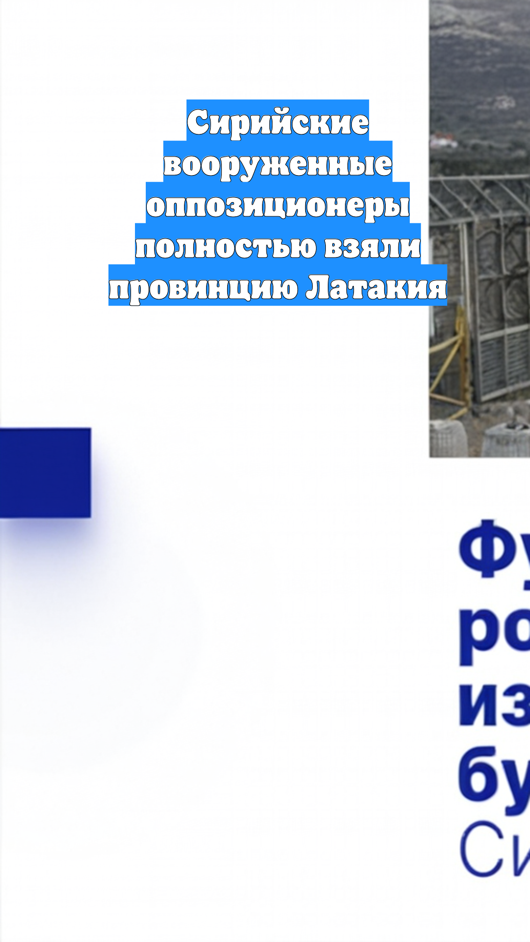 Сирийские вооруженные оппозиционеры полностью взяли провинцию Латакия
