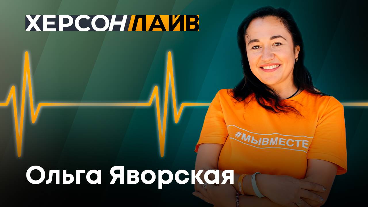 О работе регионального отделения движения "Мы вместе". "ХерсонLive"