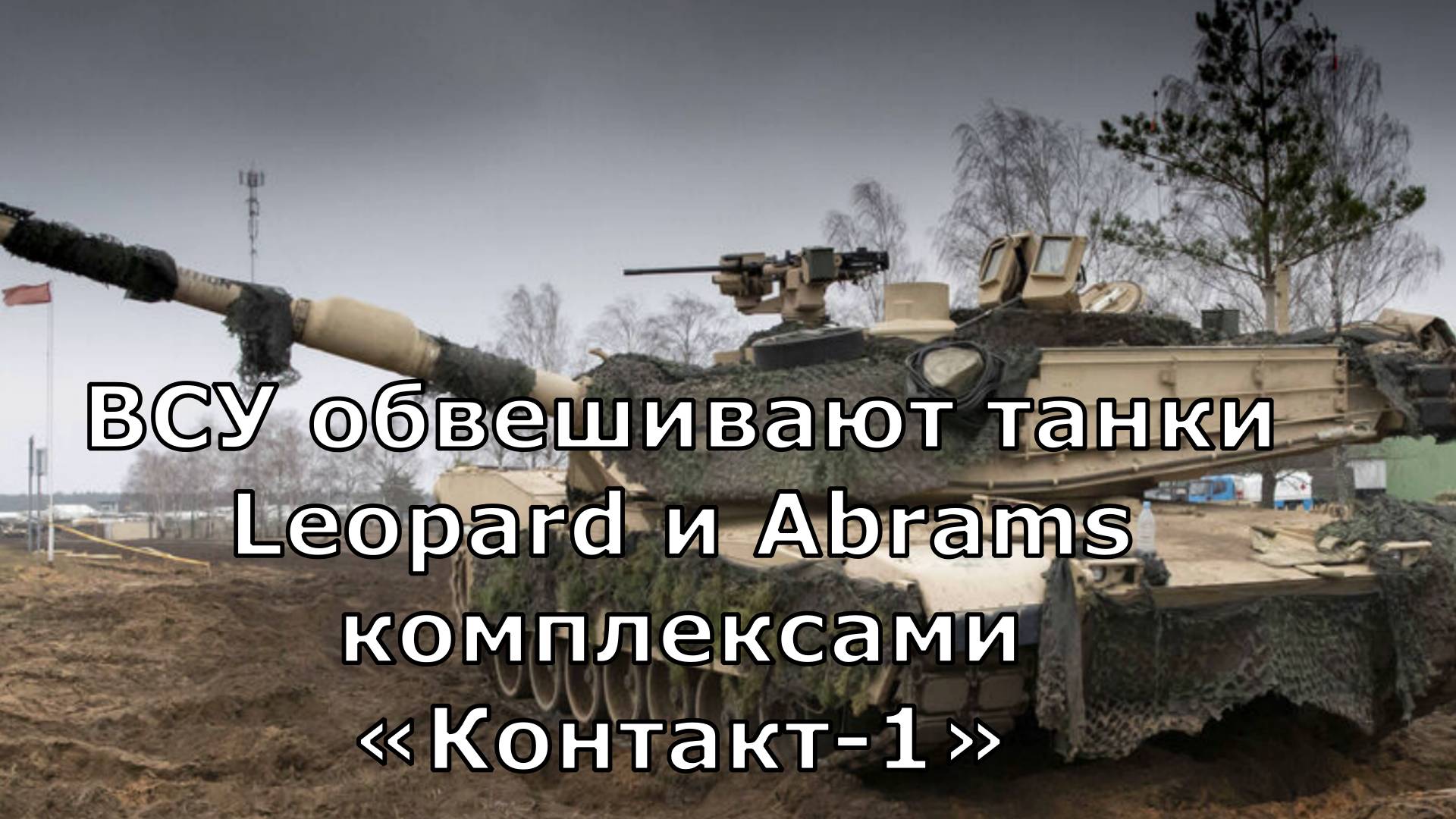 ВСУ обвешивают танки Leopard и Abrams комплексами «Контакт-1»