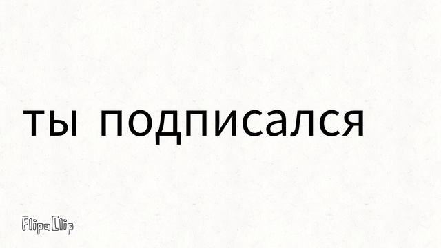 ПОДПИШИСЬ НА КАНАЛ пожалуйста там много чего