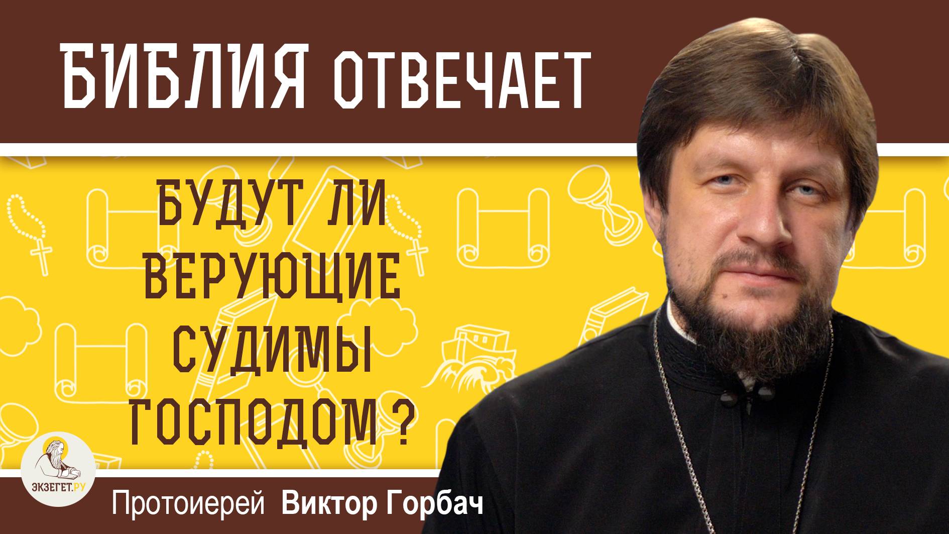 БУДУТ ЛИ ВЕРУЮЩИЕ СУДИМЫ ГОСПОДОМ ? Протоиерей Виктор Горбач