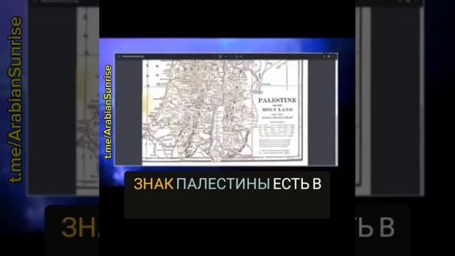 Святая земля - Палестина