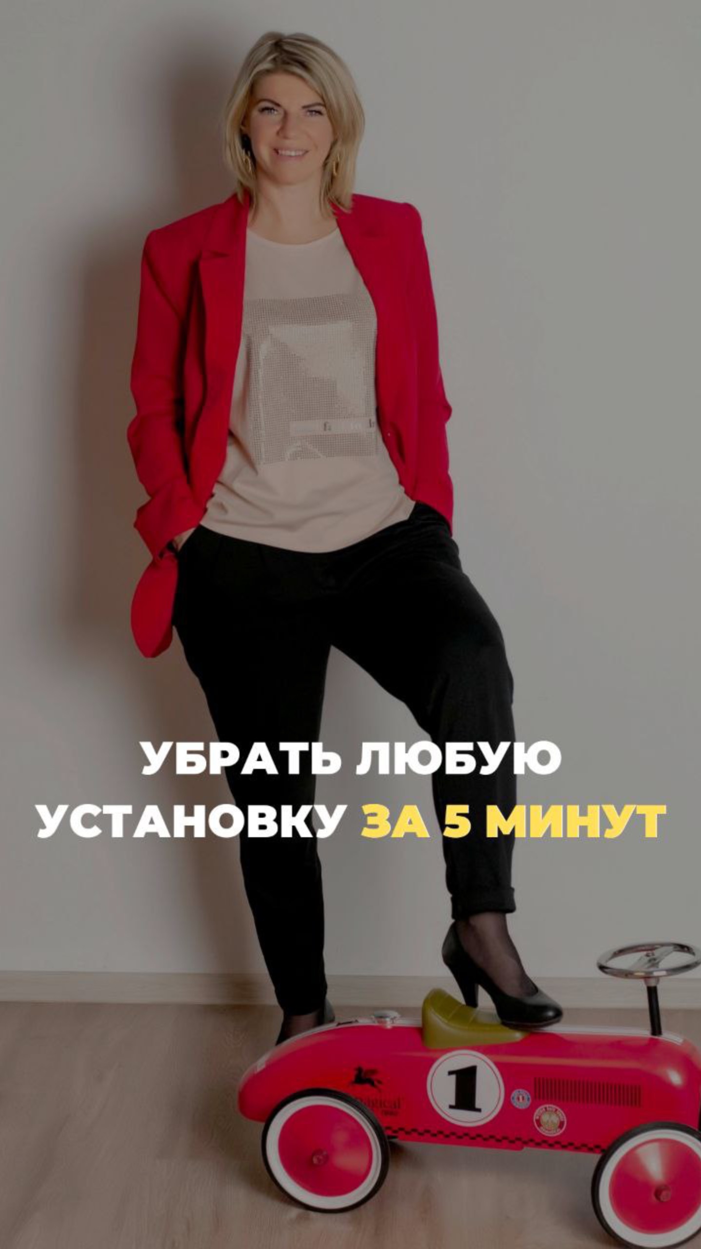 Убрать любую установку за 5 минут❗️
#каквсеуспеть #женскиестрахи #женскиесекреты #женскаяреализация