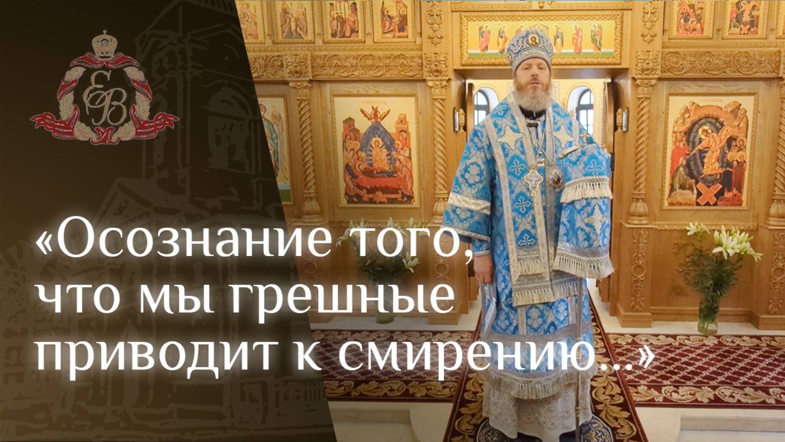 Архипастырское слово епископа Варнавы о выборе быть с Богом или нет