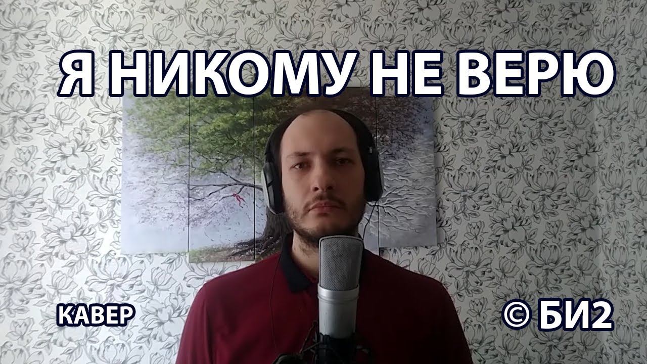 Я никому не верю. © БИ-2 - Я никому не верю.