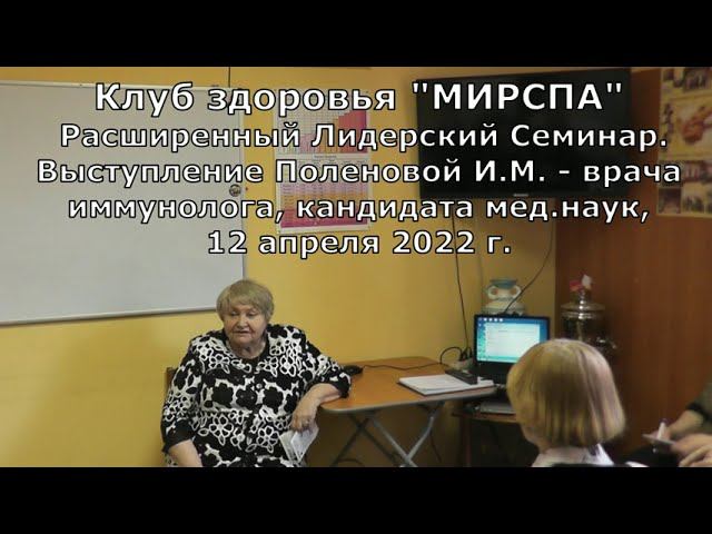 Клуб здоровья МИРСПА®. Расширенный Лидерский семинар 12.04.2022 г. Поленова И.М., врач иммунолог.