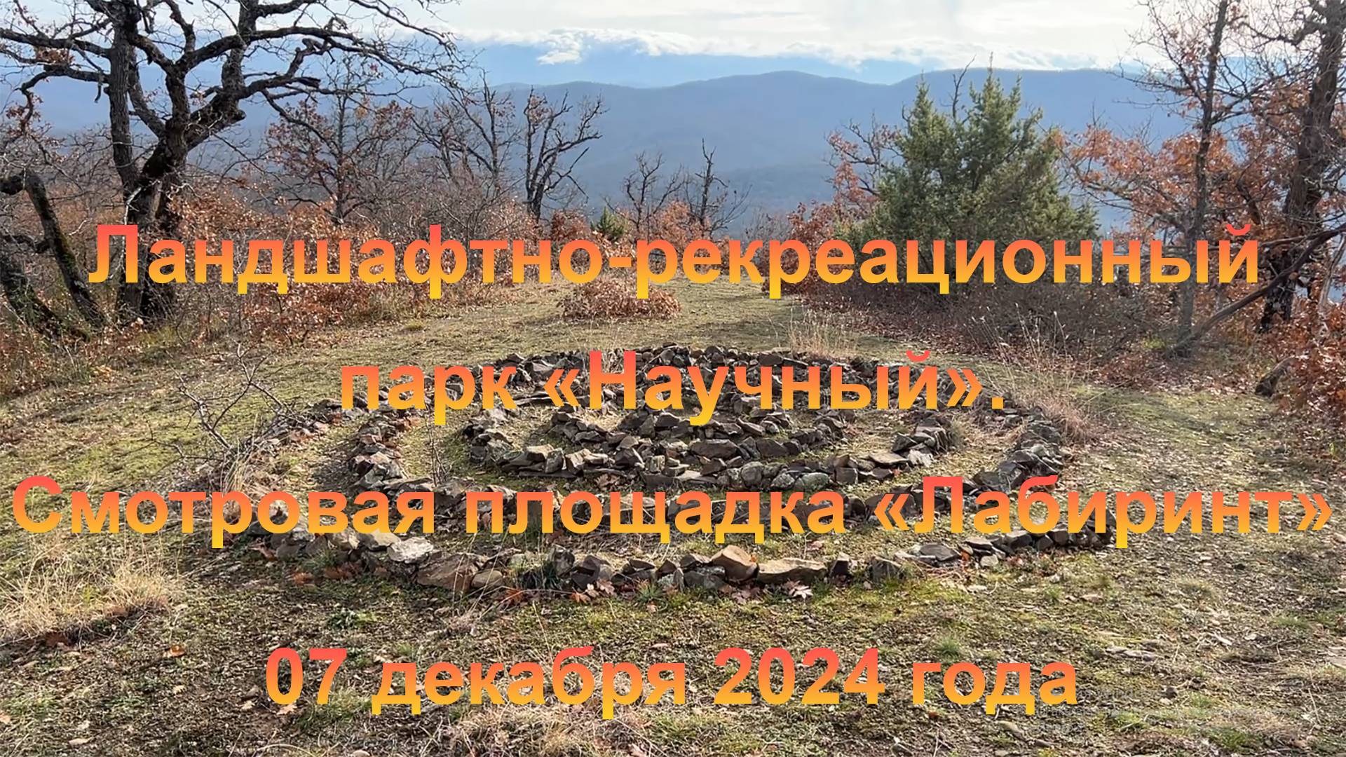 Ландшафтно-рекреационный парк «Научный». Смотровая площадка «Лабиринт» (Крым). 07 декабря 2024 года