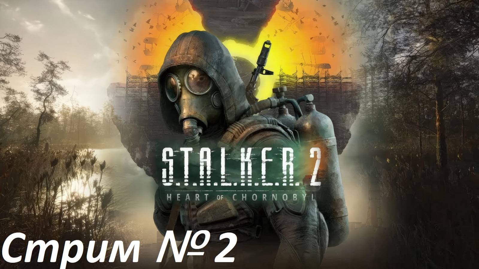 S.T.A.L.K.E.R. 2: Heart of Chornobyl. Стрим № 2.