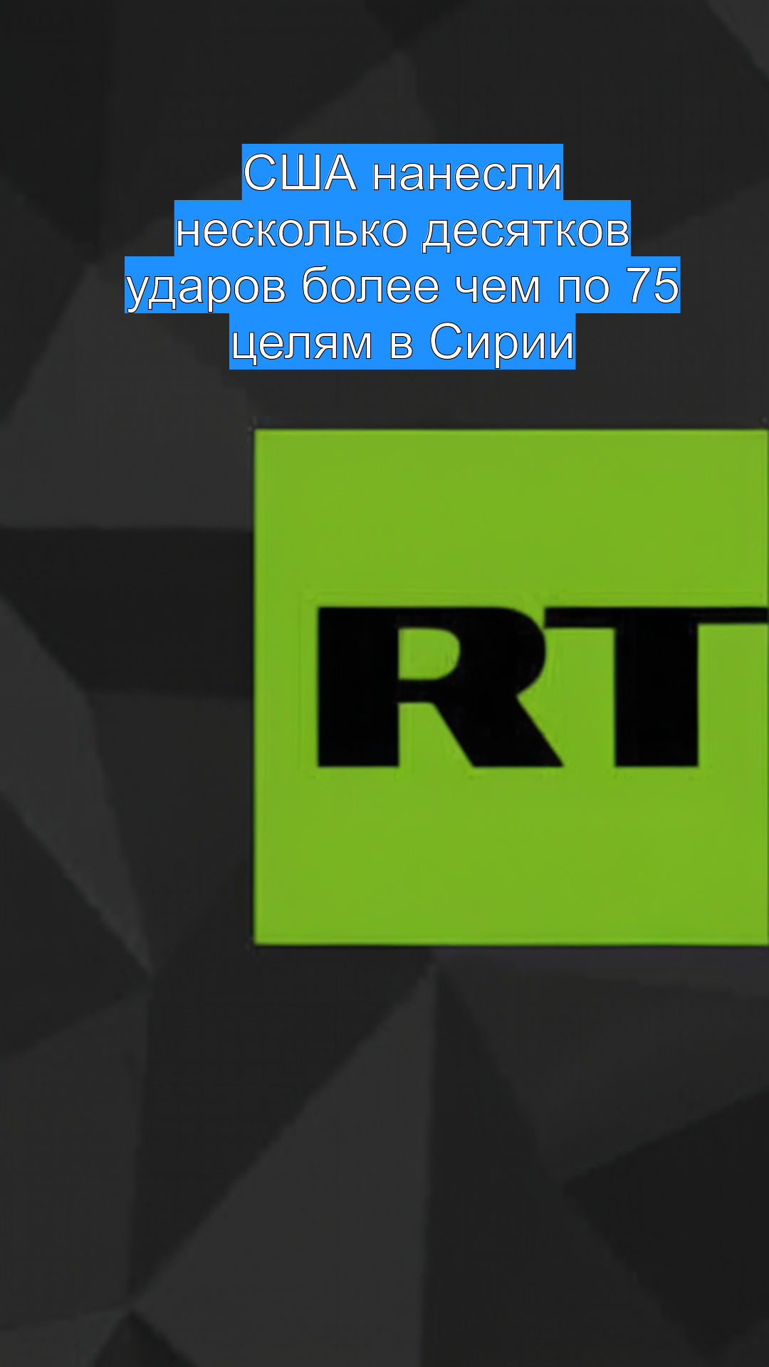 США нанесли несколько десятков ударов более чем по 75 целям в Сирии