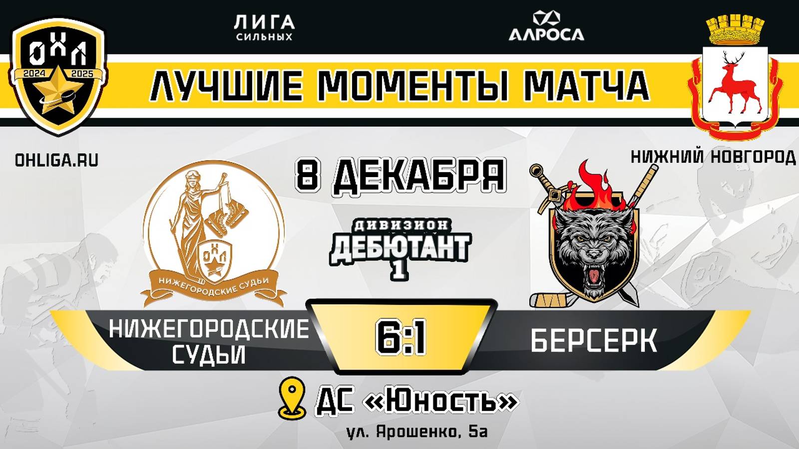 ОБЗОР / НИЖЕГОРОДСИКИЕ СУДЬИ - БЕРСЕРК / 08.12.24 / ОХЛ НИЖНИЙ НОВГОРОД / ДИВИЗИОН ДЕБЮТАНТ 1